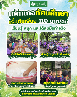แพ็กเกจทัศนศึกษาเริ่มต้นเพียง 110 บาท/คน กับกิจกรรมแน่น ๆ