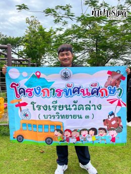 โรงเรียนวัดล่างบางปะกง 18 สิงหาคม 2569
