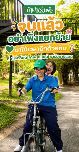 จบ ม.6 แล้ว อย่าเพิ่งแยกย้าย! มาเก็บ "ฟาร์มทรงจำ" ด้วยกัน