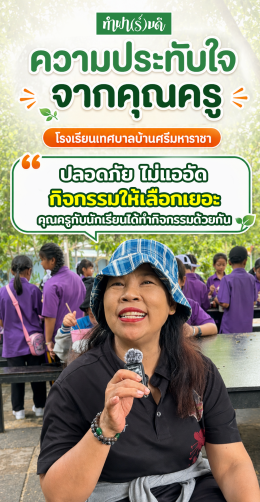 รวมความประทับใจจากคุณครู โรงเรียนเทศบาลบ้านศรีมหาราชา