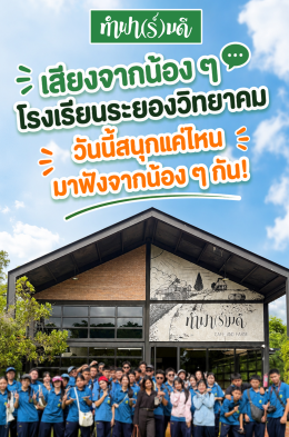 หนึ่งวันเต็มไปด้วยรอยยิ้มและเสียงหัวเราะของน้อง ๆ จาก โรงเรียนระยองวิทยาคม 