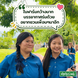 หนึ่งวันเต็มไปด้วยรอยยิ้มและเสียงหัวเราะของน้อง ๆ จาก โรงเรียนระยองวิทยาคม 