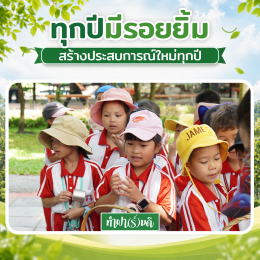 มาทุกปี มาแล้วมาอีก  ขอขอบคุณ โรงเรียนอัสสัมชัญ ศรีราชา