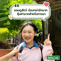 หนึ่งวันเต็มไปด้วยรอยยิ้มและเสียงหัวเราะของน้อง ๆ จาก โรงเรียนระยองวิทยาคม 