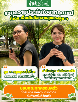 คุณแม่หลายบ้านพาลูก ๆ กลับมาซ้ำ ทั้งสนุกและสบายใจ