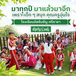 มาทุกปี มาแล้วมาอีก  ขอขอบคุณ โรงเรียนอัสสัมชัญ ศรีราชา