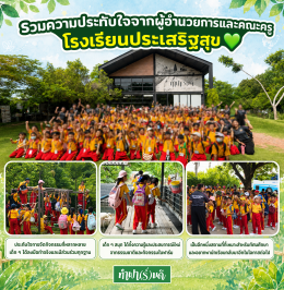 ผู้อำนวยการและคณะครูโรงเรียนประเสริฐสุข