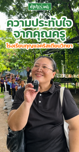 เสียงจากคุณครู โรงเรียนกุญแจคริสเตียนวิทยา