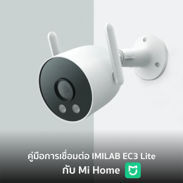 คู่มือการเชื่อมต่อ IMILAB EC3 Lite กับแอป Mi Home