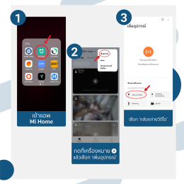 คู่มือการเชื่อมต่อ IMILAB EC6 กับ Mi Home