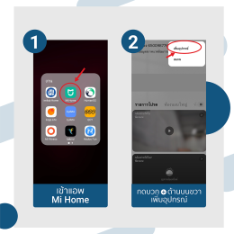 คู่มือการเชื่อมต่อ IMILAB Smart กับแอป Mi Home