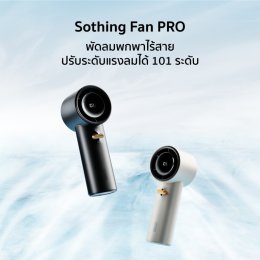 พัดลมพกพา Sothing Pro