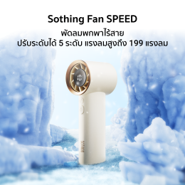 พัดลมพกพา Sothing speed