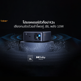 โปรเจคเตอร์ Yaber K2s JBL 10W ระบบ Dolby