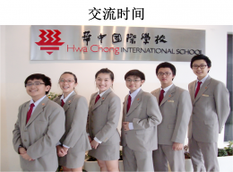 โรงเรียนนานาชาติหัวจง Hwa Chong International School (HCIs)