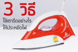 3 วิธีใช้เตารีดอย่างไรให้ประหยัดไฟ