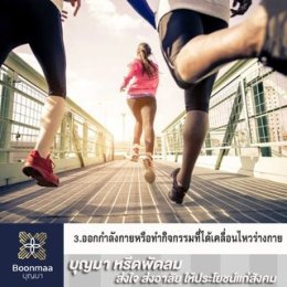 5 สิ่งดีๆที่ทำแล้ว ได้ทั้งประหยัดเงิน ได้ทั้งสุขภาพ โดย บุญมา พวงหรีด
