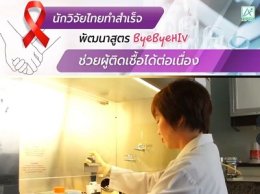 นักวิจัยไทยพัฒนาสูตรช่วยผู้ติดเชื้อ ByeByeHIV