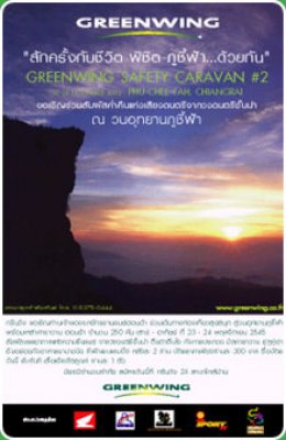 กรีนวิง คาราวาน - ครั้งที่ 2 วันที่ 23-24 พ.ย. 2545