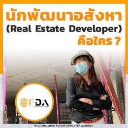 นักพัฒนาอสังหาริมทรัพย์ Real estate Developer คือใคร ต้องเริ่มต้นยังไง