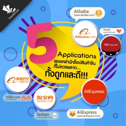 5 Applications ของเหล่านักช็อปสินค้าจีนที่ไม่ควรพลาด ทั้งถูกและดี!!!