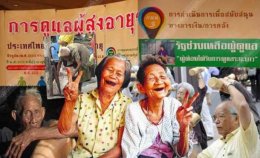 สังคมไทยสู่วัยผู้สูงอายุ