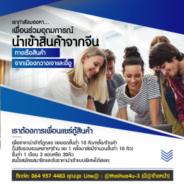 เรากำลังมองหาเพื่อนร่วมอุดมการณ์นำเข้าสินค้าจากจีน