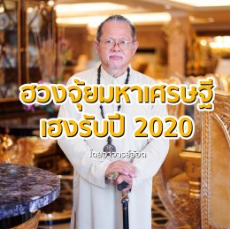 ฮวงจุ้ยมหาเศรษฐี แต่งบ้านให้ปังรับปี 2020!