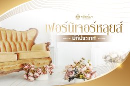 เฟอร์นิเจอร์หลุยส์มีกี่ประเภท ?