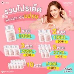 รวมโปรเด็ดคอลลาเจนแม่ชม