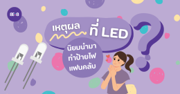 ทำไมป้ายไฟแฟนคลับถึงนิยมใช้หลอดไฟ LED