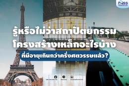 สถาปัตยกรรมโครงสร้างเหล็กอะไรบ้างที่มีอายุเกินกว่าครึ่งศตวรรษแล้ว ลองดูเลยว่ามีที่ไหนบ้าง!!!