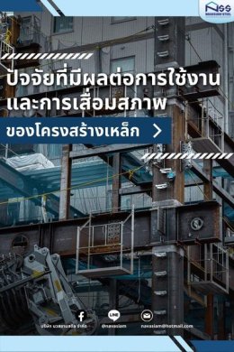 ปัจจัยที่มีผลต่อการใช้งานและการเสื่อมสภาพของโครงสร้างเหล็ก