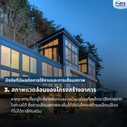 ปัจจัยที่มีผลต่อการใช้งานและการเสื่อมสภาพของโครงสร้างเหล็ก