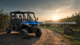 CFMOTO UFORCE 800 XL รถ UTV 6 ที่นั่ง ราคาและสเปก