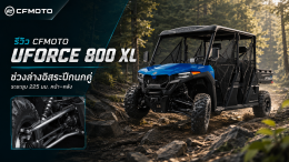 CFMOTO UFORCE 800 XL รถ UTV 6 ที่นั่ง ราคาและสเปก