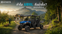 CFMOTO UFORCE 800 XL รถ UTV 6 ที่นั่ง ราคาและสเปก