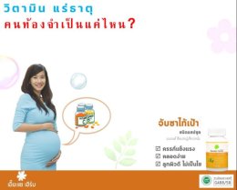 วิตามิน แร่ธาตุ  คนท้องจำเป็นแค่ไหน