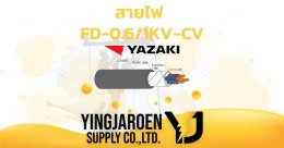 สายไฟ FD-0.61 KV-CV Yazaki