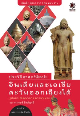 ประวัติศาสตร์ศิลปะอินเดียและเอเชียตะวันออกเฉียงใต้