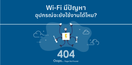 Wi-Fi มีปัญหาอุปกรณ์จะยังใช้งานได้ไหม?