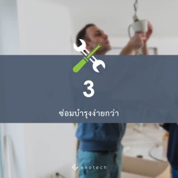 3.ซ่อมบำรุงง่ายกว่า