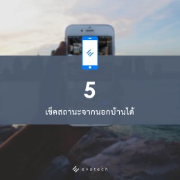 5.เช็คสถานะจากนอกบ้านได้