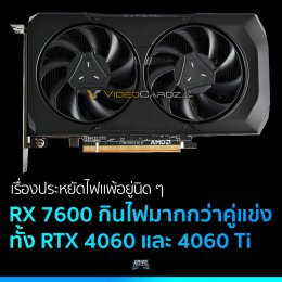 สเปกการ์ดจอใหม่ AMD Radeon RX 7600