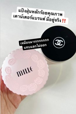 ทุกคนมาดูความจึ้งงงงงง ชั้นกรี้ดกับแป้งฝุ่นมิลเล่ตัวนี้มากก