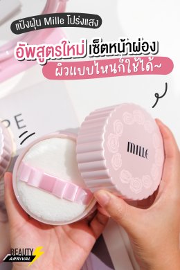 น่ารักเกินปุยมุ้ยยยย แป้งฝุ่น Mille อัปเกรดสูตรใหม่!