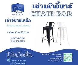 เช่าเก้าอี้บาร์