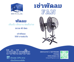 เช่าพัดลมและเช่าพัดลมไอเย็น กับ 9PN