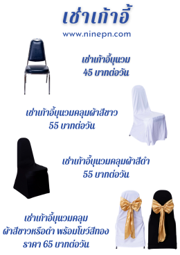 เช่าเก้าอี้กับ 9PN