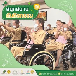 เปิดใหม่ศูนย์ดูแลผู้สูงอายุและ Daycare Service
